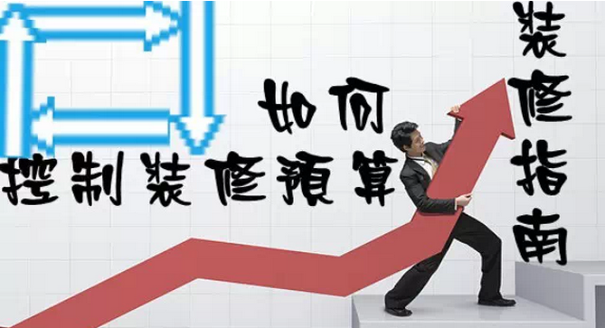家庭裝修多少錢？如何控制裝修預(yù)算