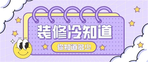 10個裝修中的冷知識，不入坑壓根不知道