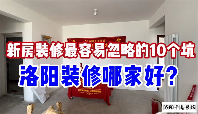 洛陽(yáng)裝修哪家好？慎防新房裝修的這10個(gè)坑