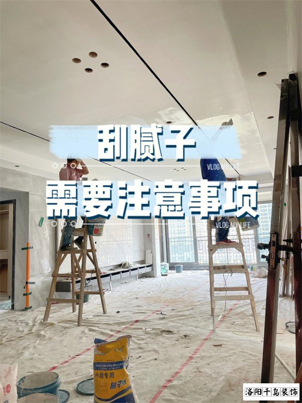 裝修墻面刮膩?zhàn)邮┕さ牧鶄€(gè)要點(diǎn)，裝修不踩坑
