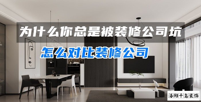 為什么你總是被裝修公司坑？怎么對比裝修公司