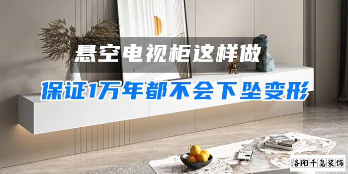 懸空電視柜這樣做，保證1萬(wàn)年都不會(huì)下墜變形