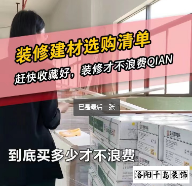 洛陽裝修怎么省錢？到底怎么買不浪費