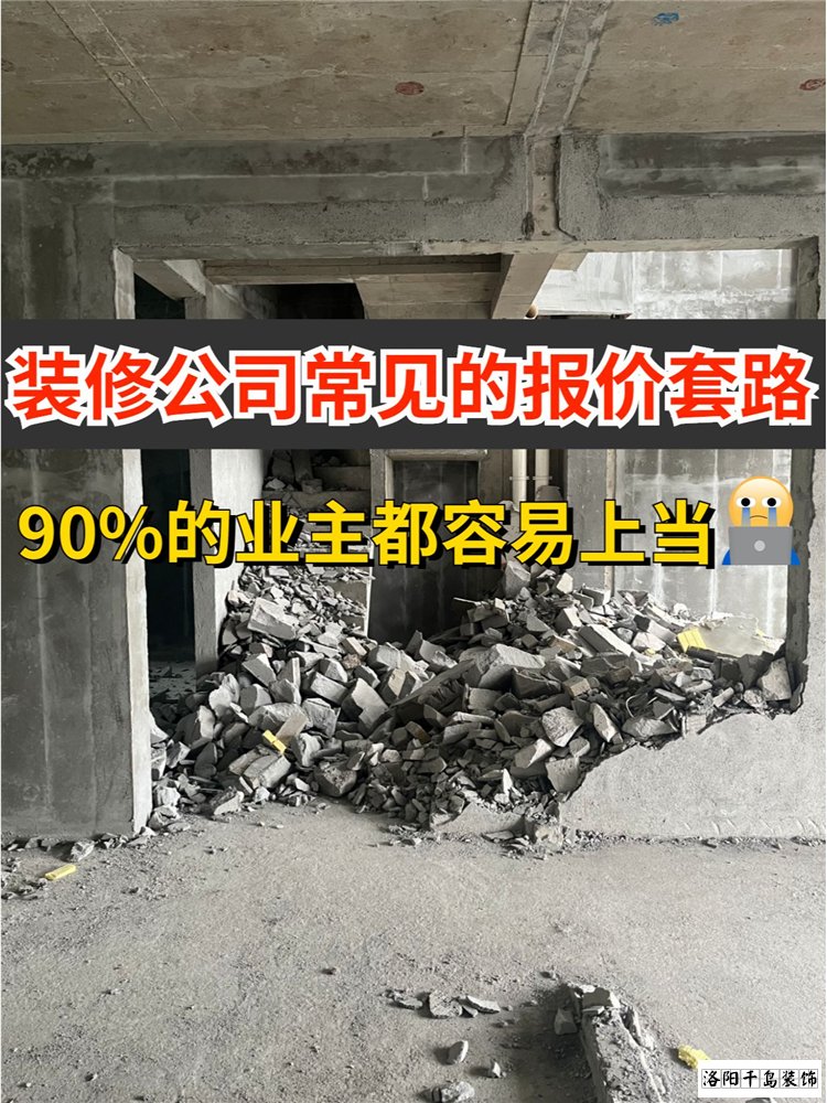 2023洛陽裝修公司排名哪家好？揭秘裝修報價套路