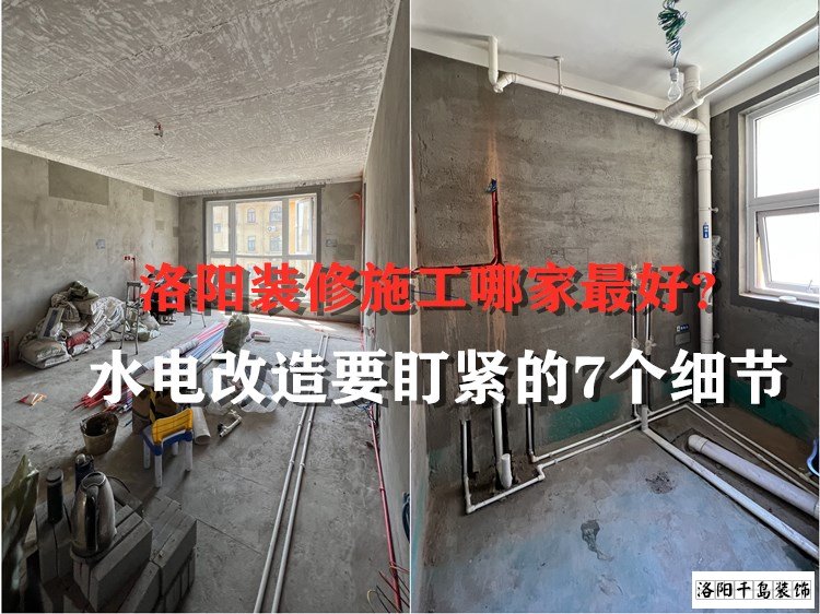 洛陽裝修施工哪家最好？水電改造要盯緊的7個細(xì)節(jié)